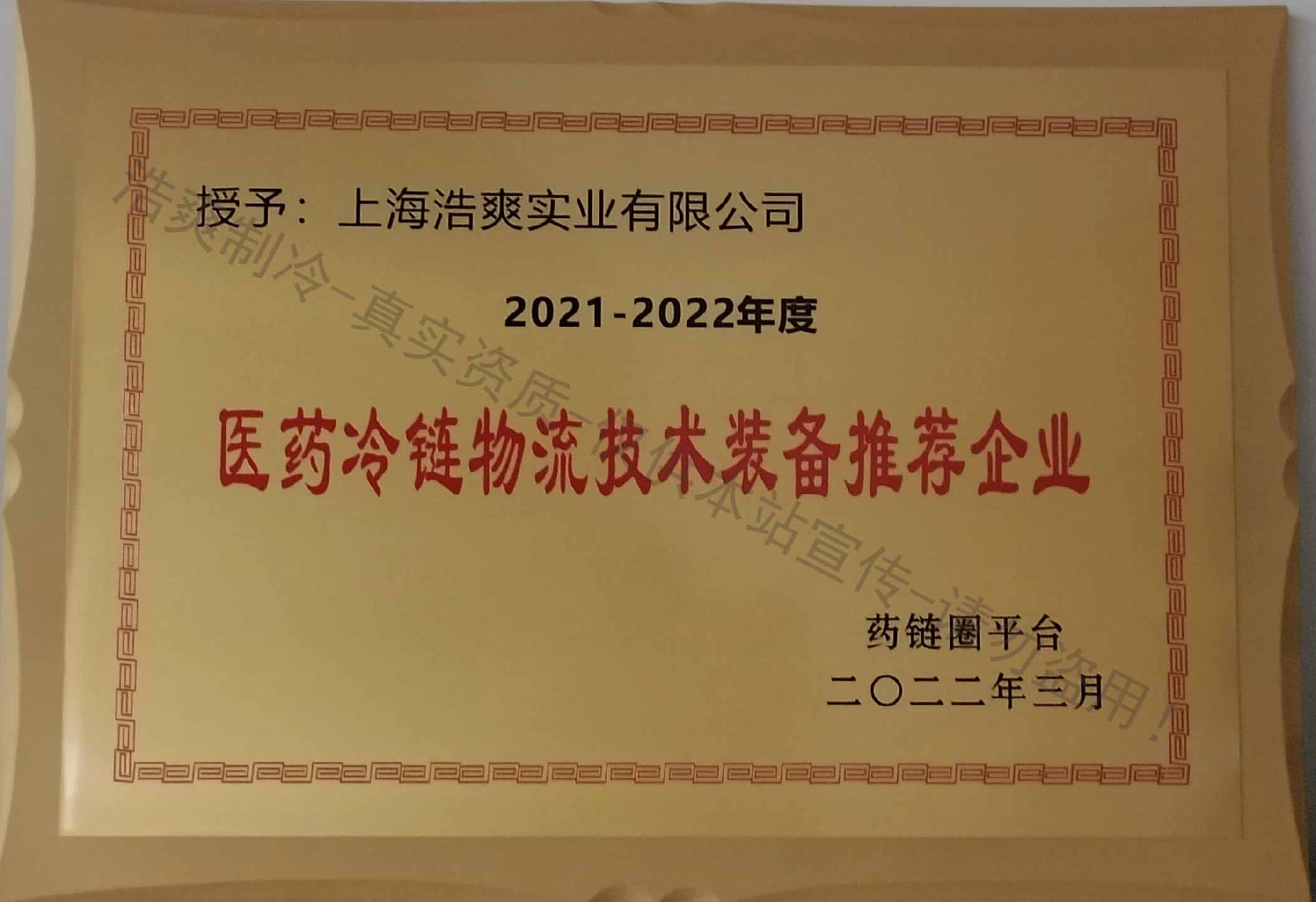 2021-2022年度医药冷链物流技术装备推荐企业